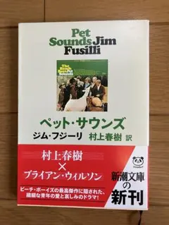 ペット・サウンズ / ジム・フジーリ 村上春樹訳