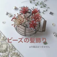 成人式　卒業式　かわいい髪飾り　ビーズフラワー　ヘアアクセ　赤　着物