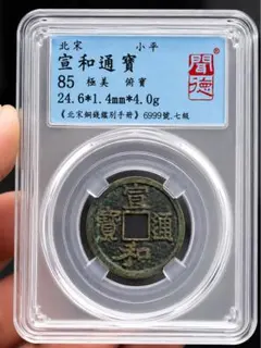 古銭 風林火山 宋代 景徳元宝 鑑定品 穴銭 - メルカリ
