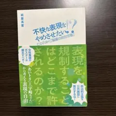 不快な表現をやめさせたい!? こわれゆく「思想の自由市場」