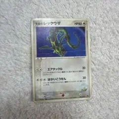 シリーズ:PCG;listno_Pokemon:20512;カード名:天空のレ…