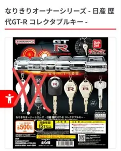 なりきりオーナーシリーズ 日産 GT-R コレクタブルキー - メルカリ