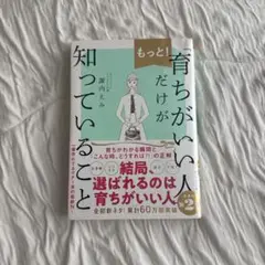 もっと!「育ちがいい人」だけが知っていること