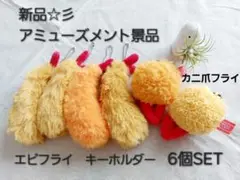新品☆　アミューズメント景品　エビフライ　カニ爪フライ　キーホルダー　6個SET