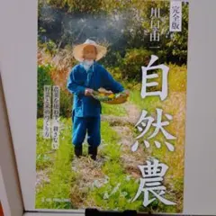 自然農 川口由一 完全版