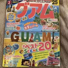 グアム 地図・旅行ガイド