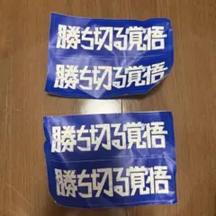 ベイスターズ　勝ち切る覚悟シール