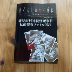 ひぐらしのなく頃に 私的捜査ファイル