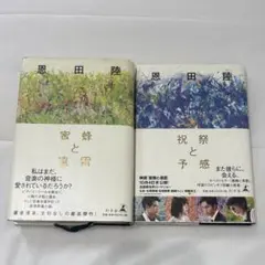 蜜蜂と遠雷　祝祭と予感　2巻セット
