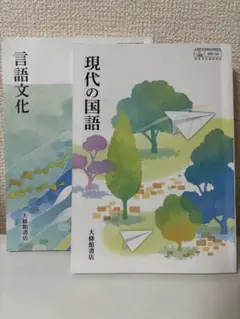 現代の国語 言語文化大修館書店2冊セット