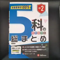 2026年最新】中2 5科総まとめの人気アイテム - メルカリ