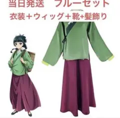 【当日発送】薬屋のひとりごと 猫猫 コスプレ フルーセット 全セット 衣装