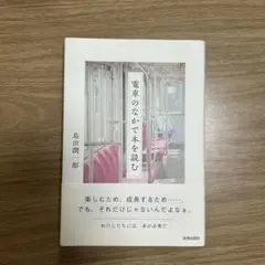 電車のなかで本を読む