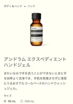 Aesop アンドラム　エクスペディエント　ハンドジェル