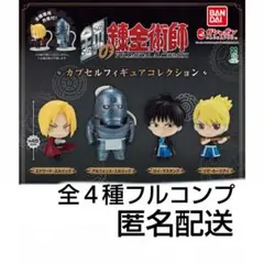 鋼の錬金術師 カプセル フィギュア　セット　ガチャ　キャラクター
