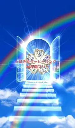 ☆虹色カラーヒーリング 40日間フリー