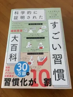 ハーバード、スタンフォード、オックスフォード…科学的に証明されたすごい習慣大百…