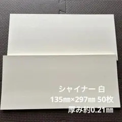 シャイナー 白 135㎜×297㎜ 50枚