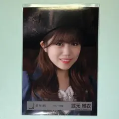 武元唯衣生写真 68コンプ＋4 2025年最新】武元唯衣生写真の人気アイテム - メルカリ