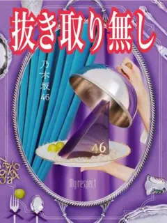 2026年最新】My respect (完全生産限定盤) - 乃木坂46 (特典なし)の