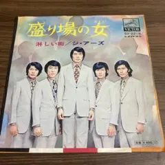 佐川ミツオとベニ・シスターズ 明日に夢を持ちましょう 7インチ