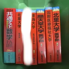 赤本　まとめ売り　バラ売り可 2026年最新】赤本 まとめ売りの人気アイテム - メルカリ