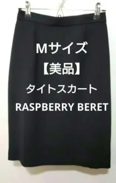 タイトスカート M 【RASPBERRY BERET】 美品ひざ丈スカート