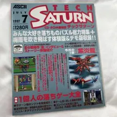 TECH SATURN 1997年7月号