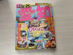 るるぶ　愛知県観光ガイド 2025年版　超ちいサイズ