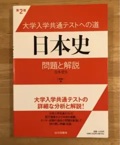 大学入学共通テストへの道 日本史 問題と解説 日本史B