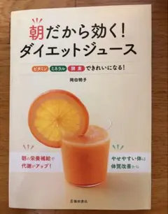 朝だから効く！ダイエットジュース 岡田明子