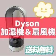 134　ダイソン　加湿器　扇風機　サーキュレーター　安い　送料無料