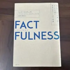 FACTFULNESS(ファクトフルネス) 10の思い込みを乗り越え、データを…