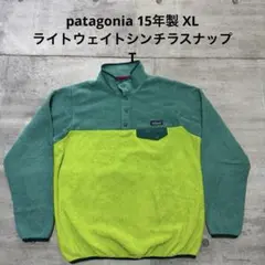 patagonia 15年製 ライトウェイト シンチラスナップT 黄緑 XL
