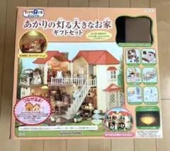 シルバニアファミリー　あかりの灯る大きなお家　トイザラス 限定品