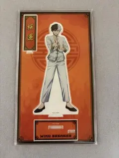ウインドブレーカー　アクリルスタンド　カンフー　桜遥