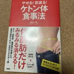 やせる!若返る!ケトン体食事法