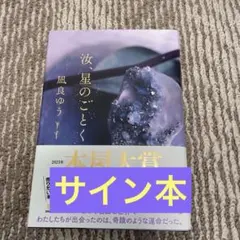 【サイン本】汝、星のごとく　凪良ゆう