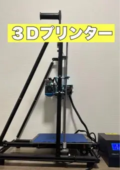 大型　3Dプリンター　セットCR-10 v3プリンター