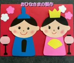 即発送！【ひなまつり　製作キット　画用紙】6人分1セット　おひなさま　春　壁面
