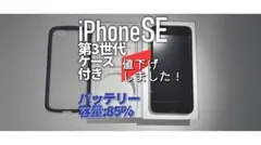 【iPhoneSE第3世代】64GB バッテリー容量85% ケース付き