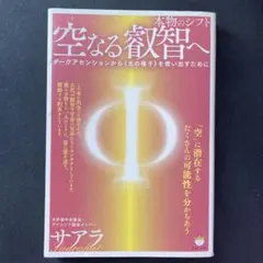 本物のシフト　空なる叡智へ　サアラ
