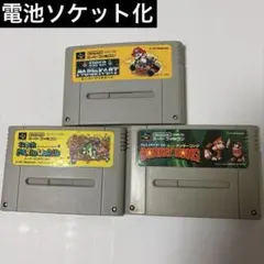 スーパーファミコンソフト 3本セット【電池ソケット化】