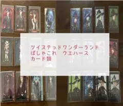 ツイステ　ブルームバースデー　ぱしゃこれ　ウエハース　カード