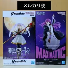 ②Grandista フリーレン　MAXIMATIC フェルン　２個セット