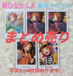 【美品】あんスタ ぱしゃっつ ぱしゃこれ カード 葵ひなた 葵ゆうた まとめ売り
