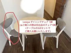 ※備考必読【美品・セット売り】LOWYA_ダイニングテーブルチェア③(椅子1脚)