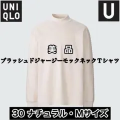 【美品】UNIQLO U ブラッシュドジャージーモックネックTシャツ Mサイズ
