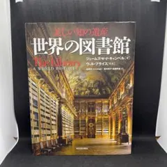 2026年最新】美しい知の遺産 世界の図書館の人気アイテム - メルカリ