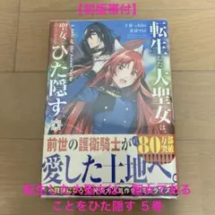 【初版帯付】 転生した大聖女は、聖女であることをひた隠す 第５巻